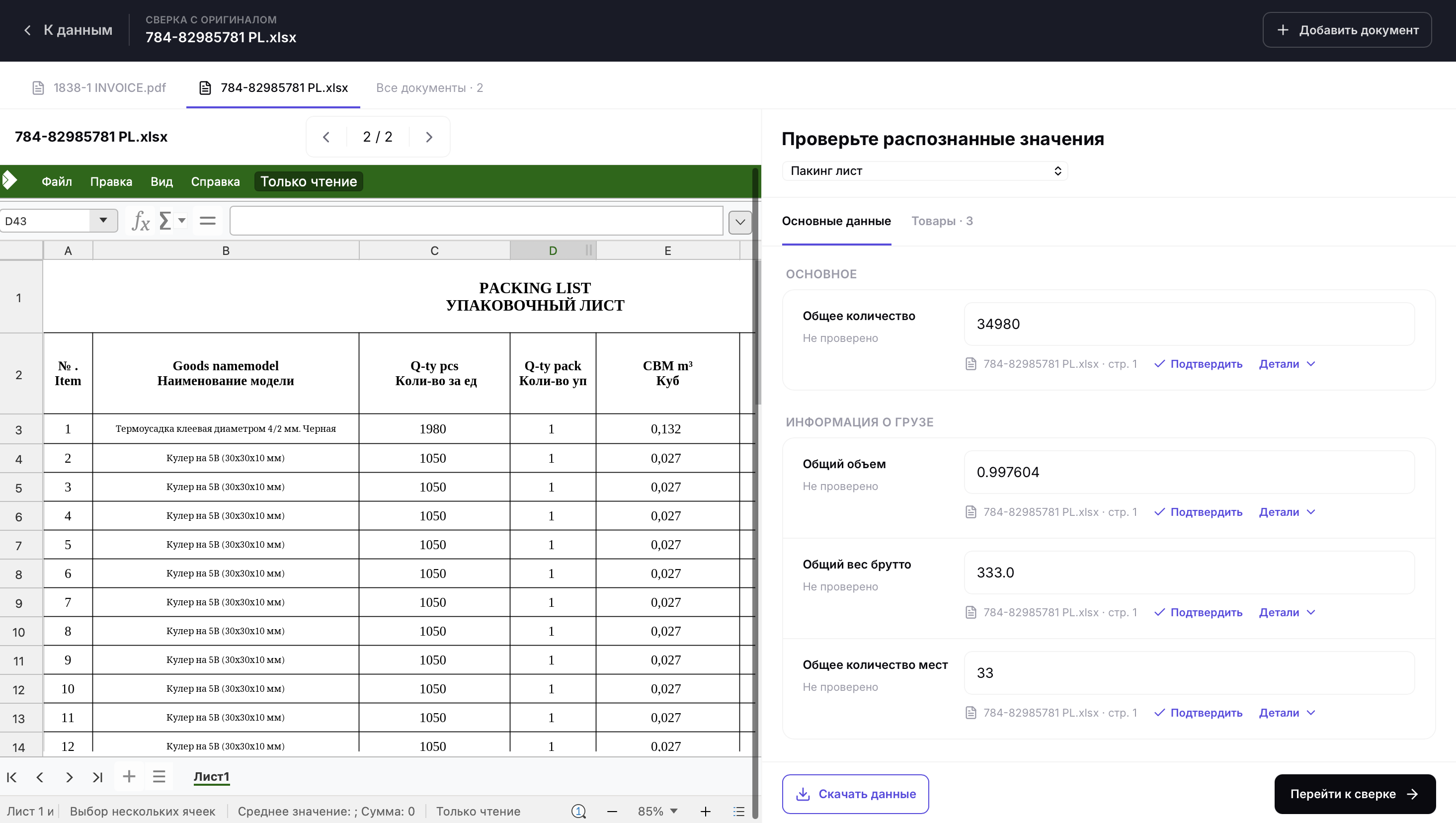 Слева — документ поставщика. Справа — распознанные значения для проверки.